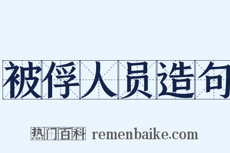 被俘人员造句是什么意思的图片
